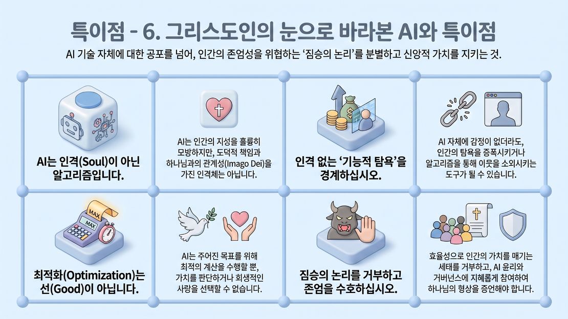 6. 그리스도인의 눈으로 바라본 AI와 특이점